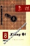 1979象棋  8