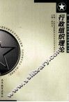 行政组织理论