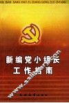 新编党小组长工作指南