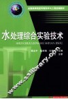 水处理综合实验技术