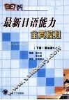 最新日语能力全真模拟  下  语法篇1-2级