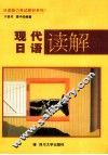 现代日语读解