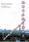 杭州市旅游资源研究  第5卷