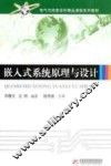 嵌入式系统原理与设计