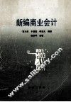 新编商业会计