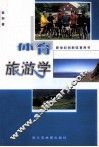 体育旅游学