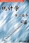 统计学学习指导