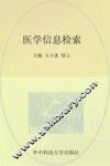 医学信息检索