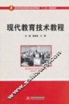 现代教育技术教程