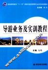 导游业务及实训教程