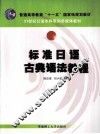 标准日语古典语法教程