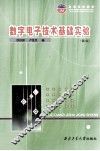 数字电子技术基础实验  第2版