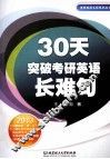 30天突破考研英语长难句