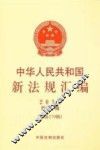 中华人民共和国新法规汇编  2012  第1辑  总第179辑