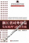 浙江省对外贸易发展机理与转型升级