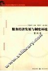 上海市人民政府发展研究中心系列报告  服务经济发展与制度环境  案例篇