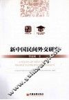 新中国民间外交研究