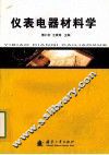 仪表电器材料学
