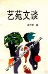 艺苑文谈
