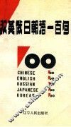 汉英俄日朝语100句