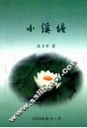 小溪塘 封面