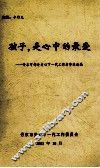 孩子，是心中的最爱  丹东市部分关心下一代工作者事迹选编
