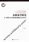 春秋易学研究