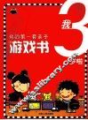 我的第一套亲子游戏书  我3岁啦