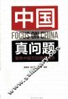 中国真问题  聚焦中国节目周年精华