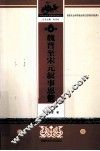 魏晋至宋元叙事思想  第2卷