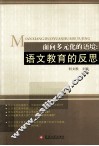 面向多元化的语境  语文教育的反思
