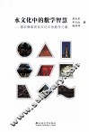 水文化中的数学智慧  德宏傣族民俗文化中的数学元素