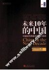 未来10年的中国  中国如何跨越中等收入陷阱