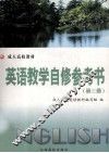 英语教学自修参考书  第3册