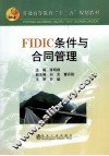 FIDIC 条件与合同管理