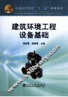 建筑环境工程设备基础