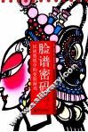 脸谱密码  民间剪纸中的变脸游戏