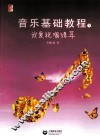 音乐基础教程  我爱视唱练耳  下