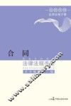 合同法律法规手册