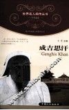 青少年健康人格教育丛书  成吉思汗