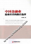 中国金融业混业经营的路径选择