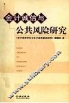 会计诚信与公共风险研究