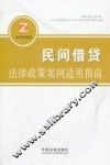 民间借贷纠纷法律政策案例适用指南