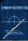 任勇的中学数学教学主张 电子书封面