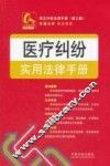 常见纠纷法律手册  医疗纠纷实用法律手册