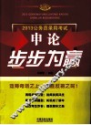 申论步步为赢  2013公务员录用考试