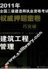 2011年全国二级建造师执业资格考试权威押题密卷  建筑工程管理与实务