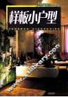 榜样空间系列丛书  样板小户型