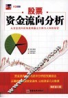 股票资金流向分析  从资金流向的角度揭露主力鲜为人知的秘密