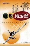 画说奥运会